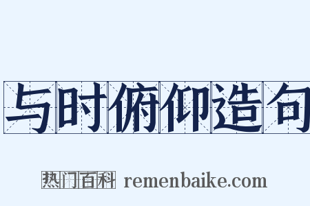 与时俯仰造句是什么意思的图片